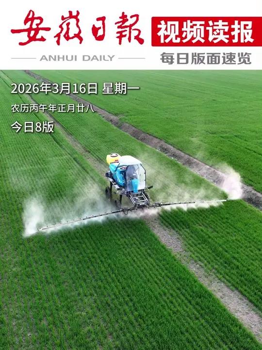 早上好!今天是2026年3月16日 星期一 农历丙午年正月廿八 封面摄影:胡卫国 欢迎下载