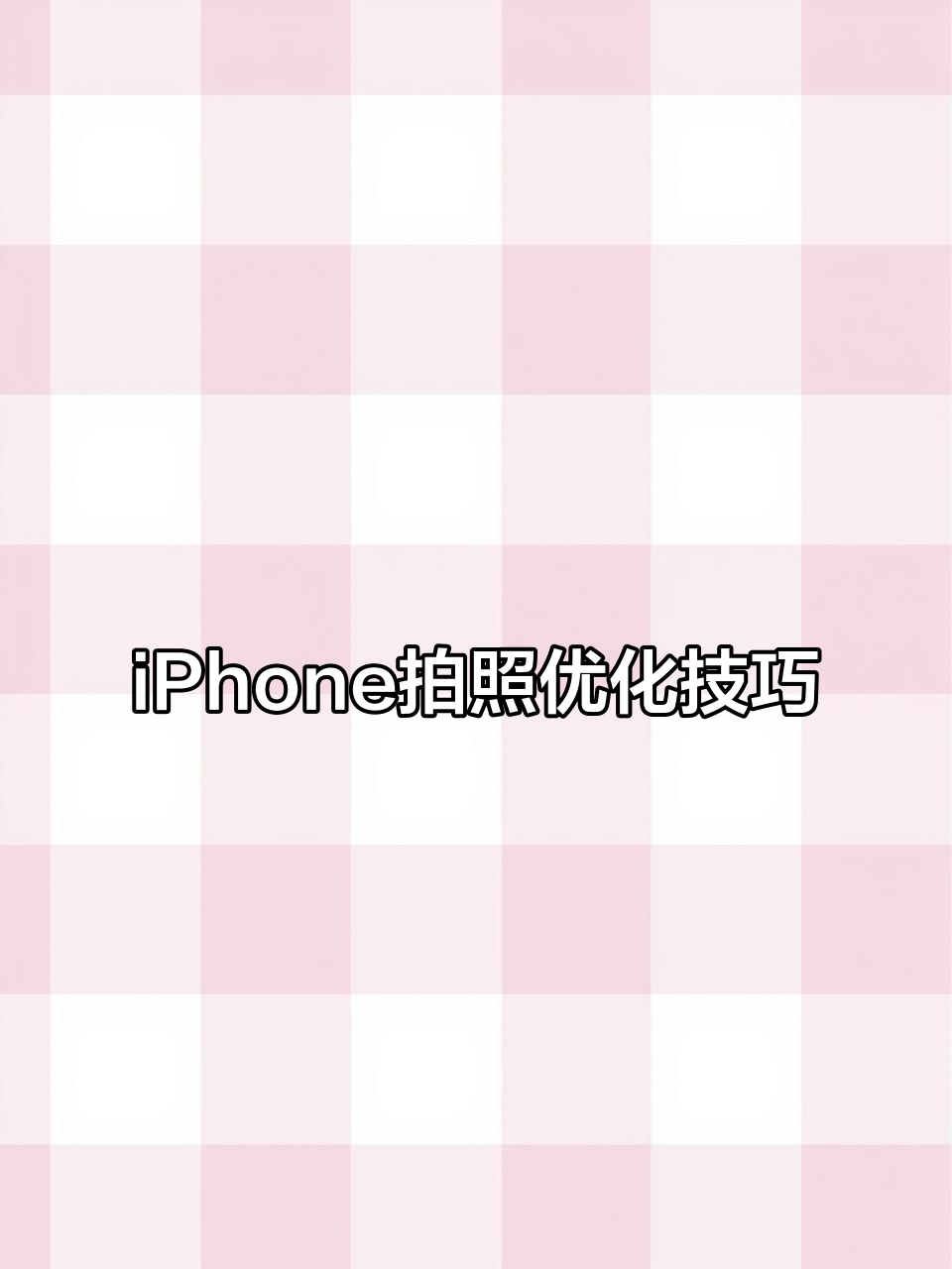 调整iPhone设置,让拍照更清晰!