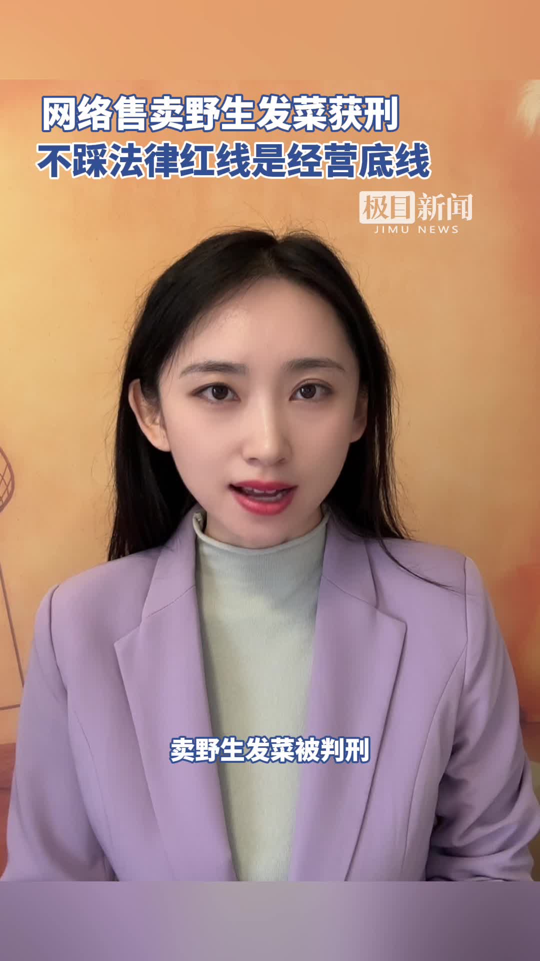 「视频」网络售卖野生发菜获刑,不踩法律红线是经营底线