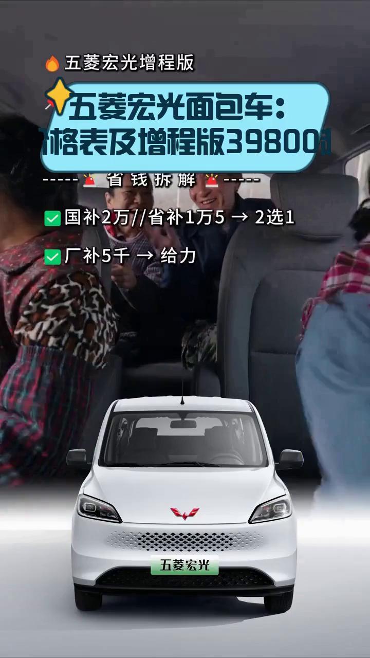 五菱宏光面包车：价格表及增程版39800起