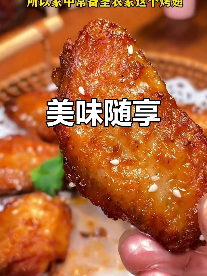奥尔良与香辣鸡翅,随时做,空气炸锅烤箱皆宜!