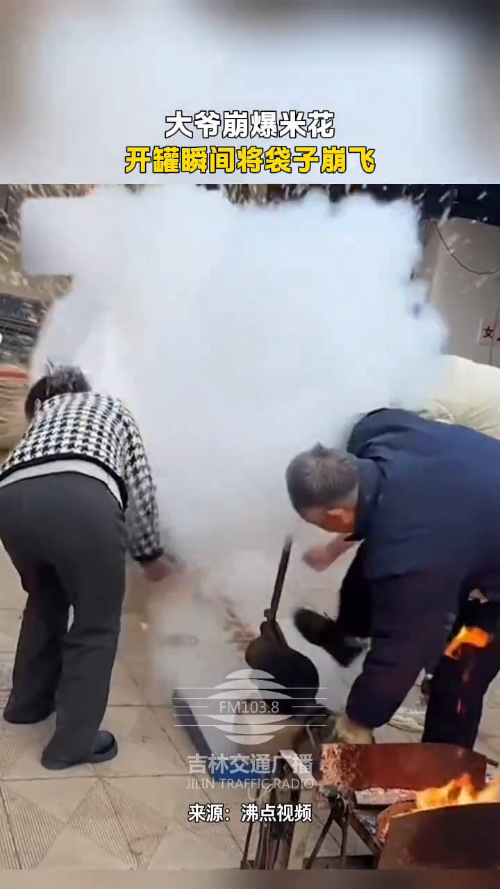 大爷崩爆米花，开罐瞬间将袋子崩飞