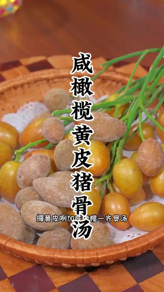 原来咸橄榄加黄皮煲汤是这么好的