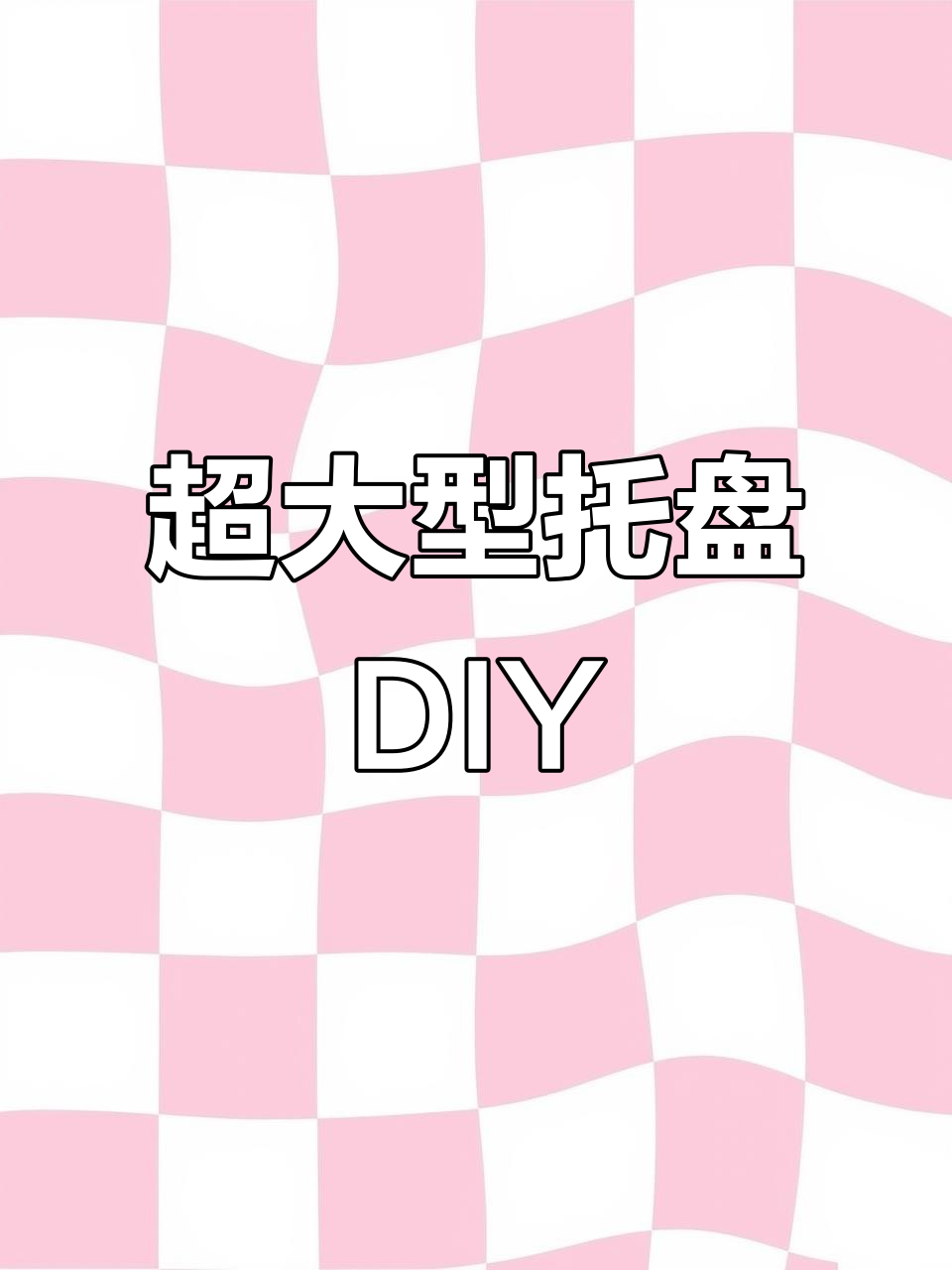 挑战超大托盘制作,贴纸大变身!