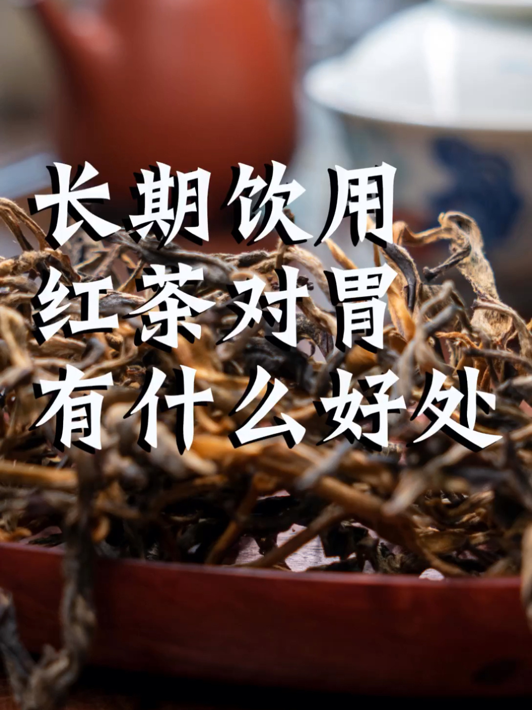 长期喝红茶对胃有什么好处