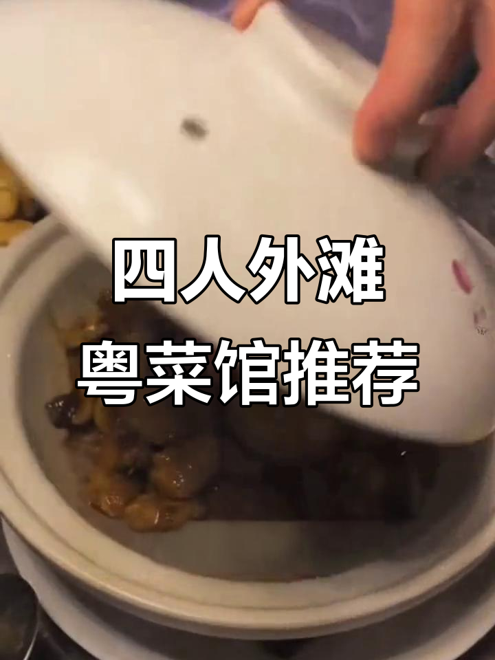 外滩天比高四人粤菜馆，超值美味不容错过