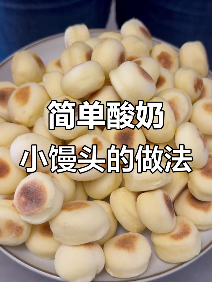 轻松做酸奶小馒头,奶香十足又蓬松