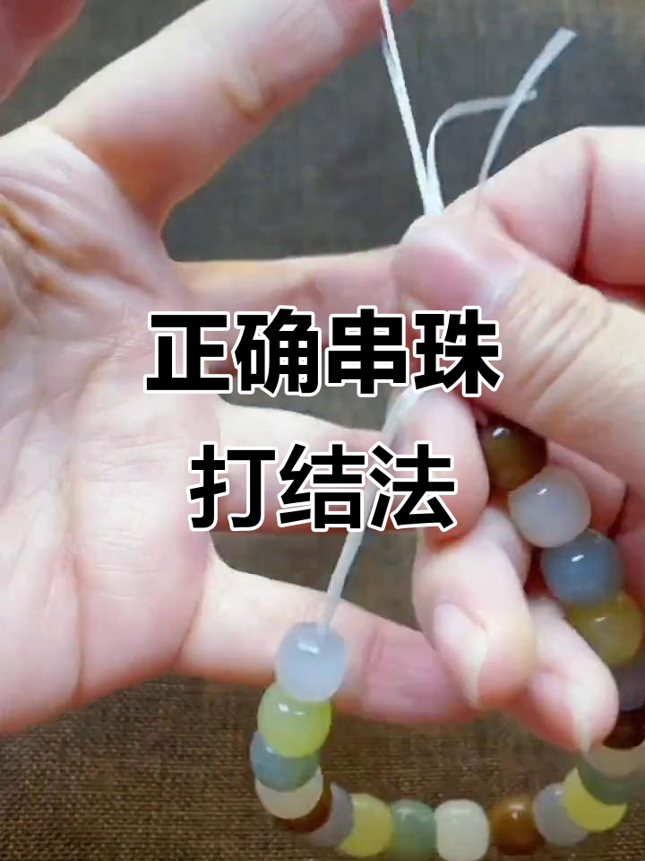 弹力线串珠收尾技巧,完美打结不费力