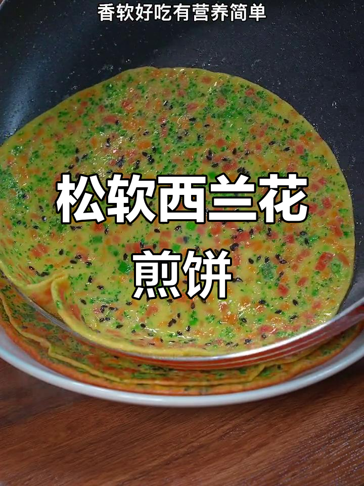 西兰花鸡蛋饼,十分钟搞定营养早餐