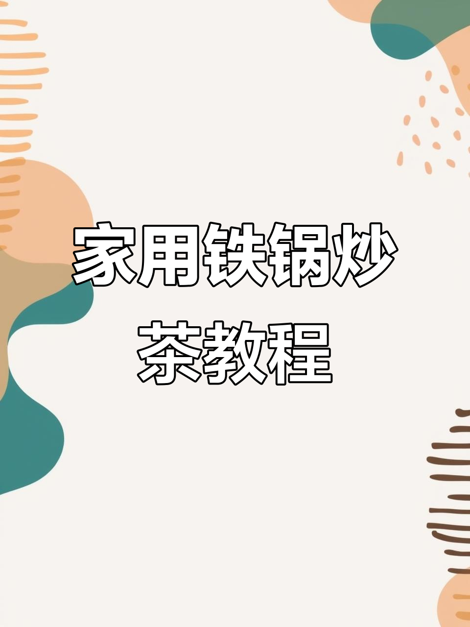 家庭版铁锅炒茶技巧,轻松掌握炒出香气