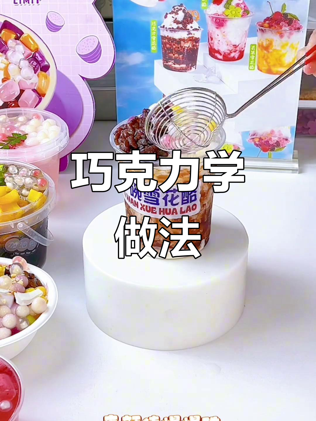 巧克力雪花酪做法大公开,赶紧学起来!