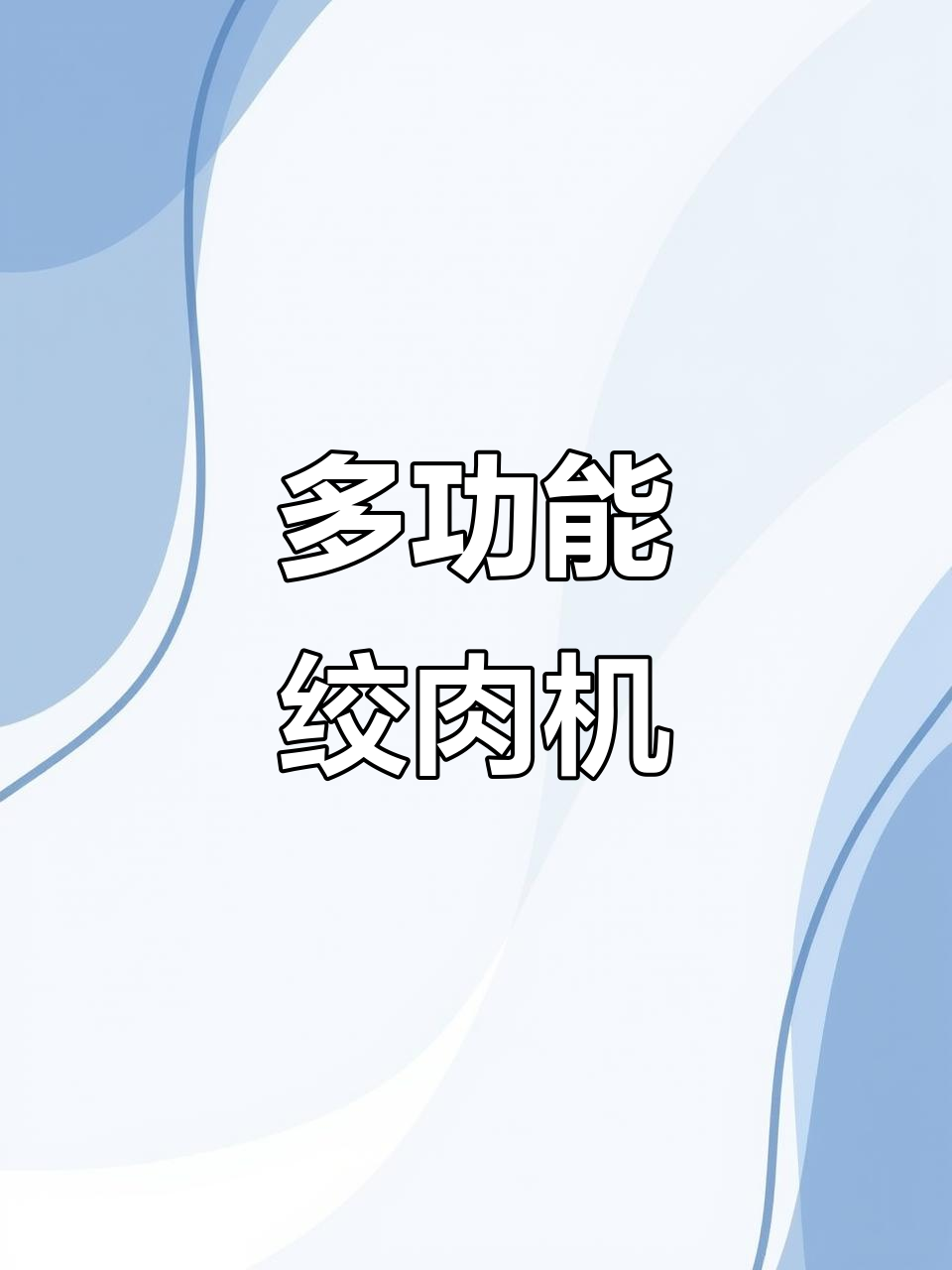 金正多功能绞肉机,碎肉、切菜、搅拌一体,家用方便实用