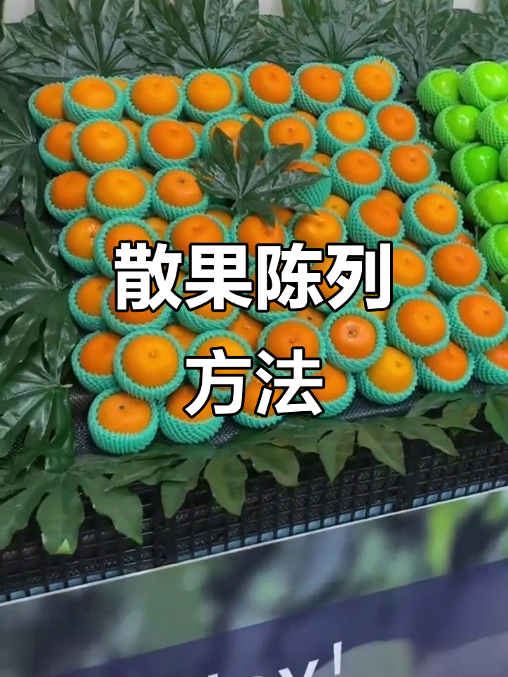 水果陈列技巧大揭秘,轻松打造整齐饱满效果