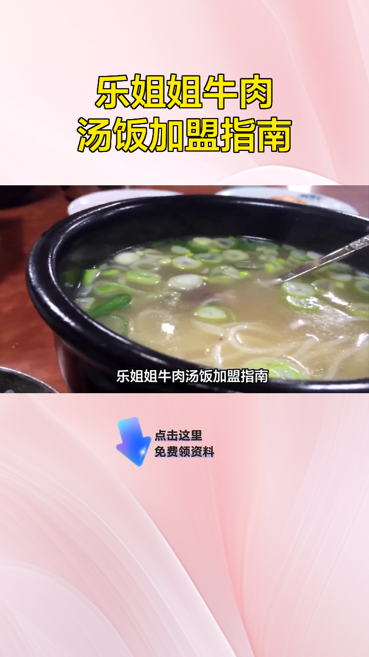 乐姐姐牛肉汤饭加盟指南