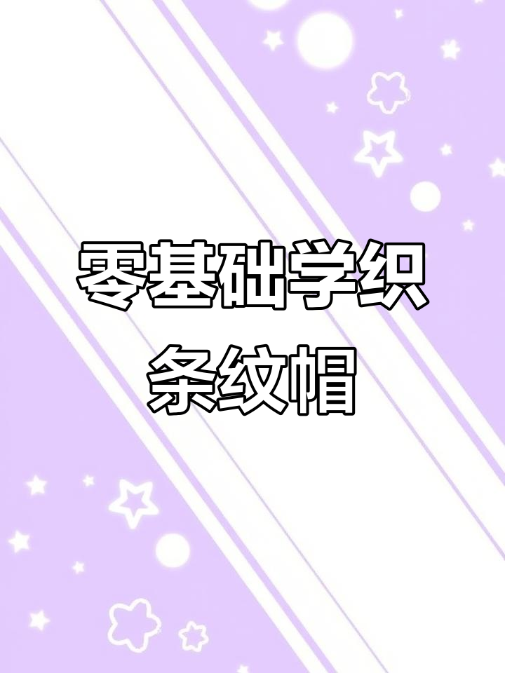 零基础手工编织条纹帽教程,轻松学会毛线帽子钩法