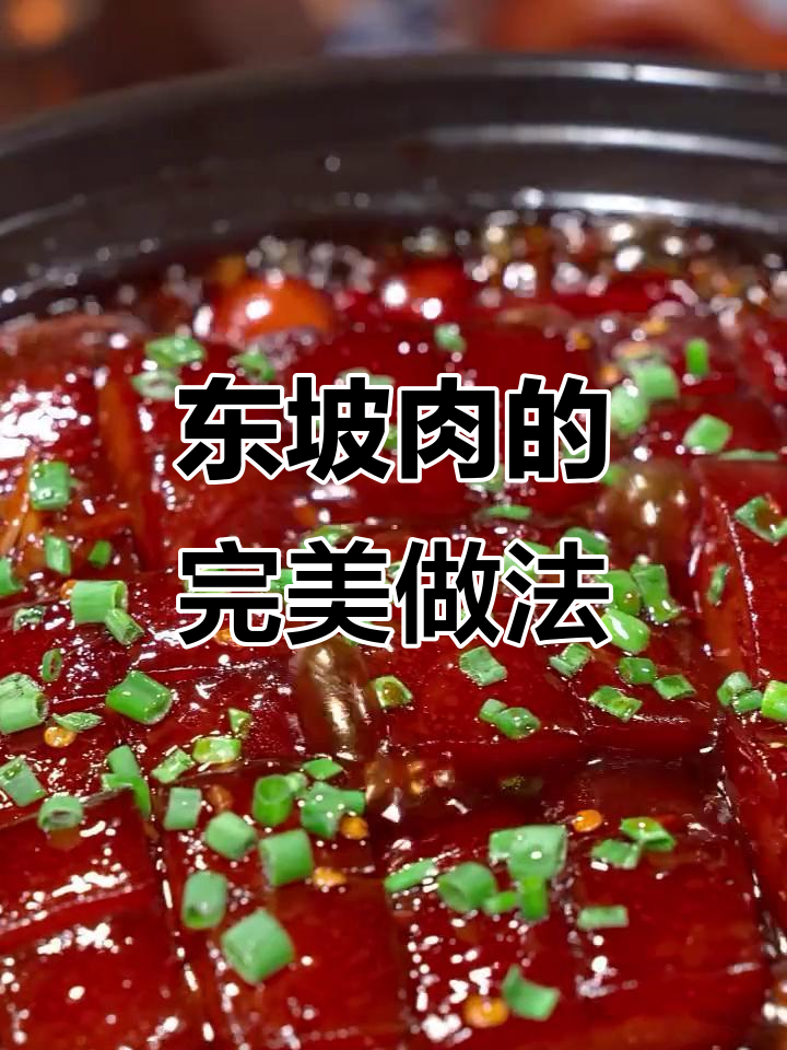 经典东坡肉做法,砂锅炖煮不粘锅,皮薄嫩滑全家抢着吃