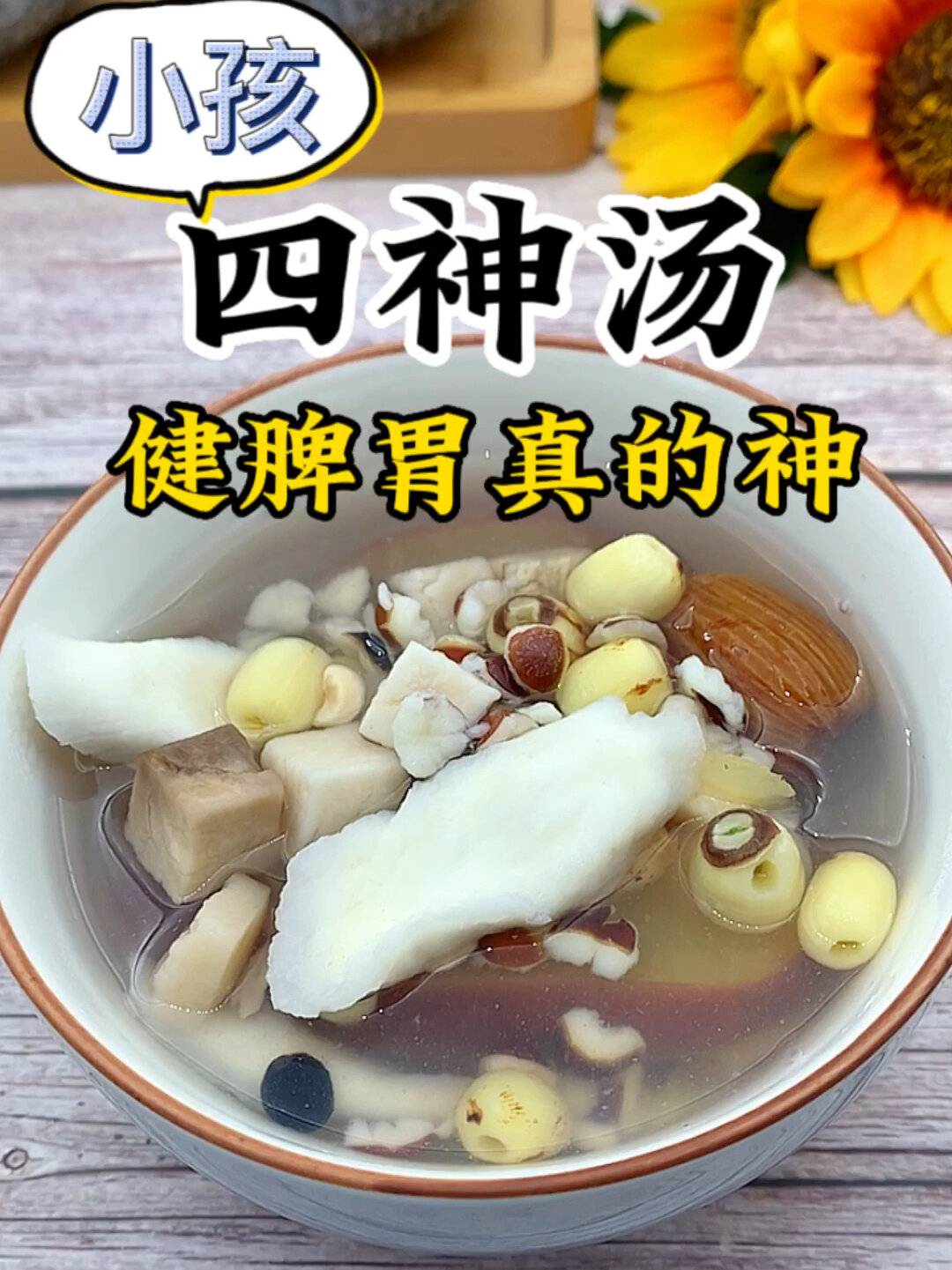 四神汤是由淮山、茯苓、莲子肉、芡实,这四味食