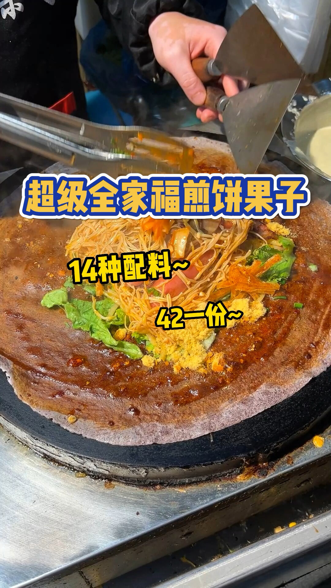 超大14种配料的煎饼果子!