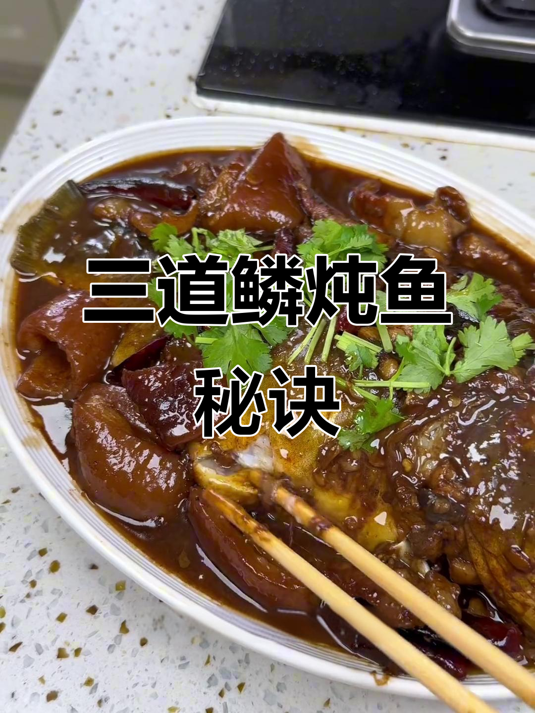 婆婆秘籍:三道鳞酱香浓郁,鱼肉鲜嫩,拌饭绝配!