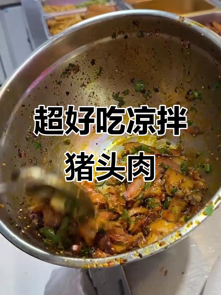 重庆特色凉拌猪头肉,麻辣鲜香让人停不下来