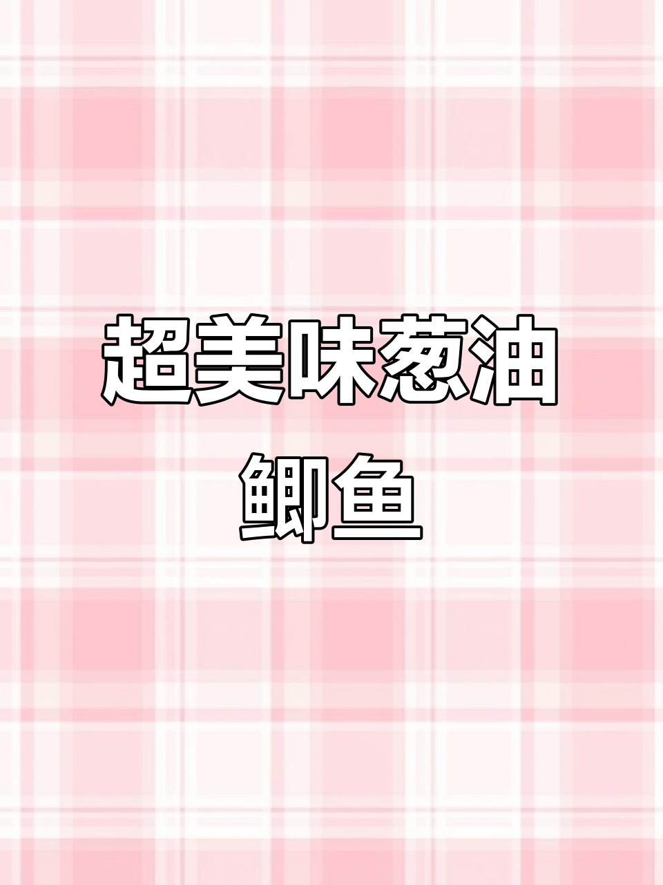 葱油鲫鱼,简单又营养的晚餐做法