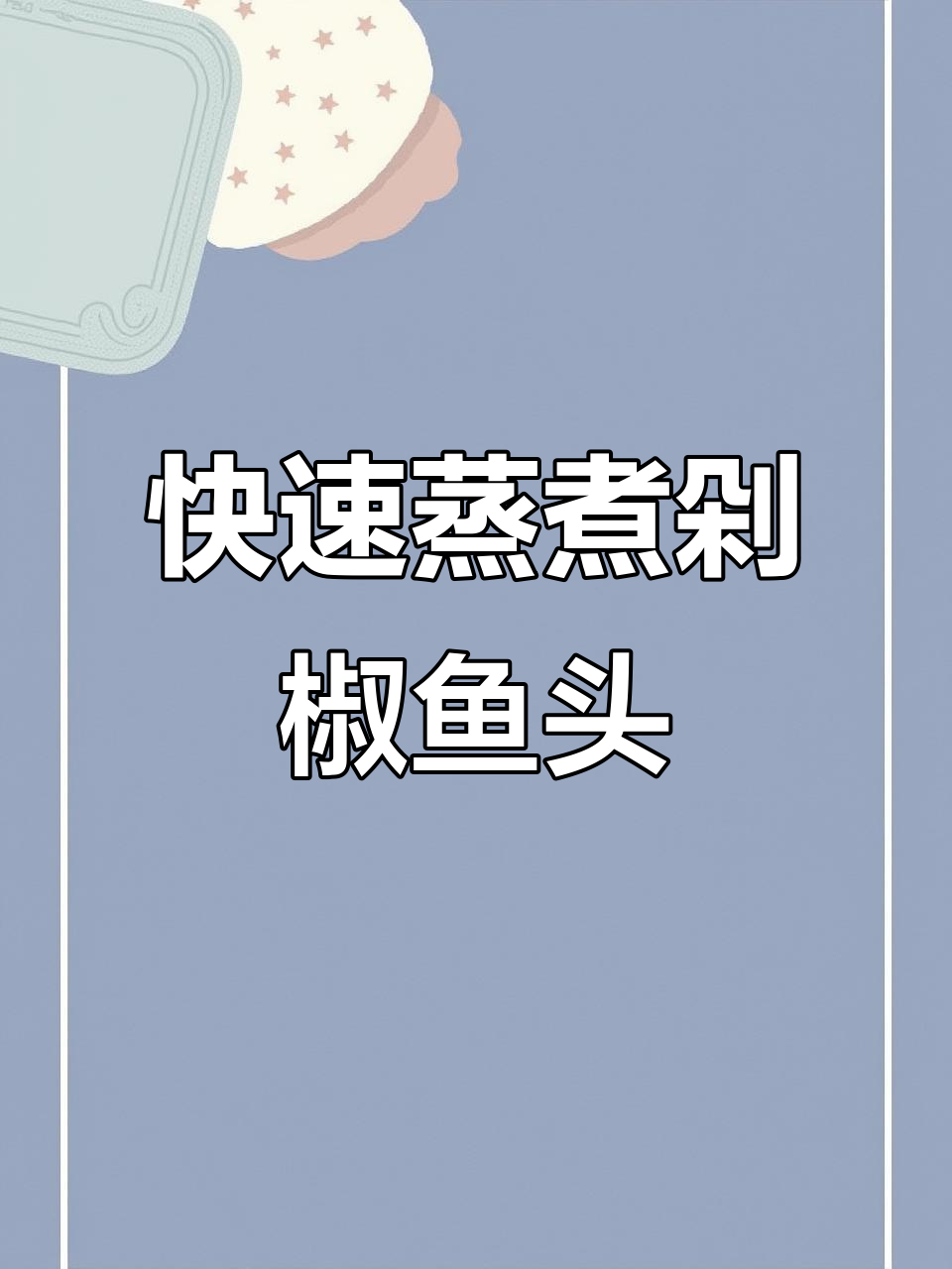 十分钟蒸出鲜嫩剁椒鱼头,简单又美味,轻松下饭!