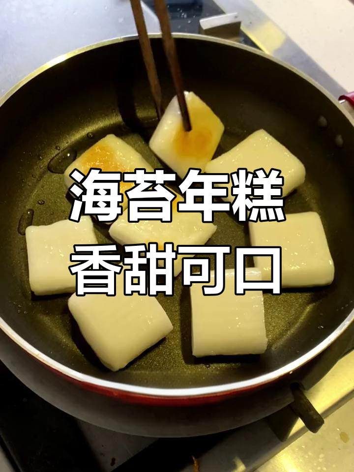 舟山海苔年糕,酥脆软糯的独特美味