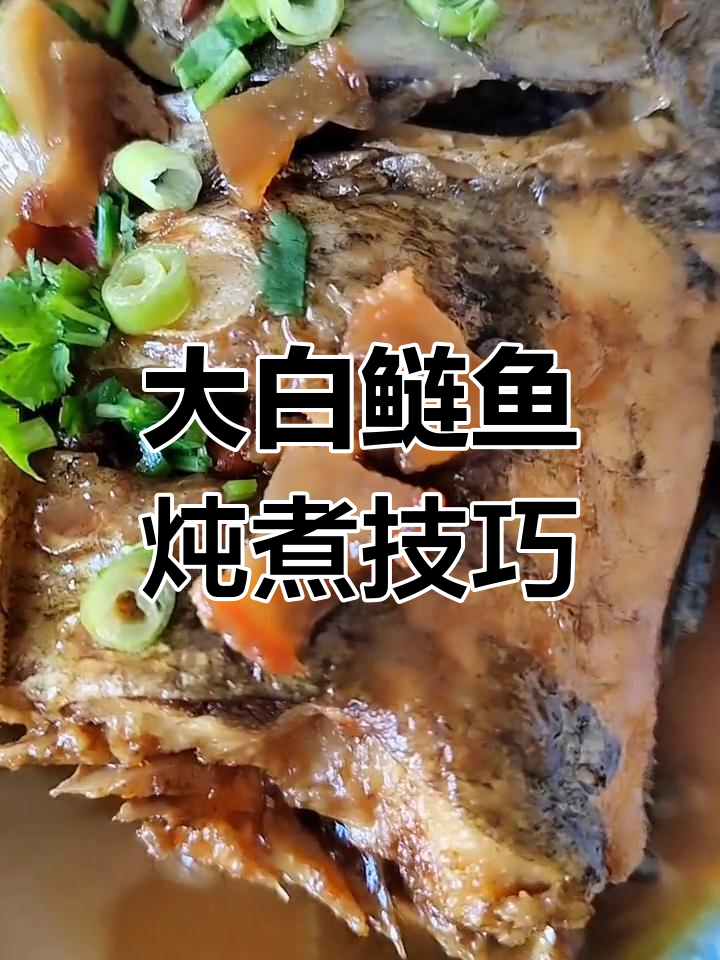 纯江大白鲢鱼炖法,肥肉增香