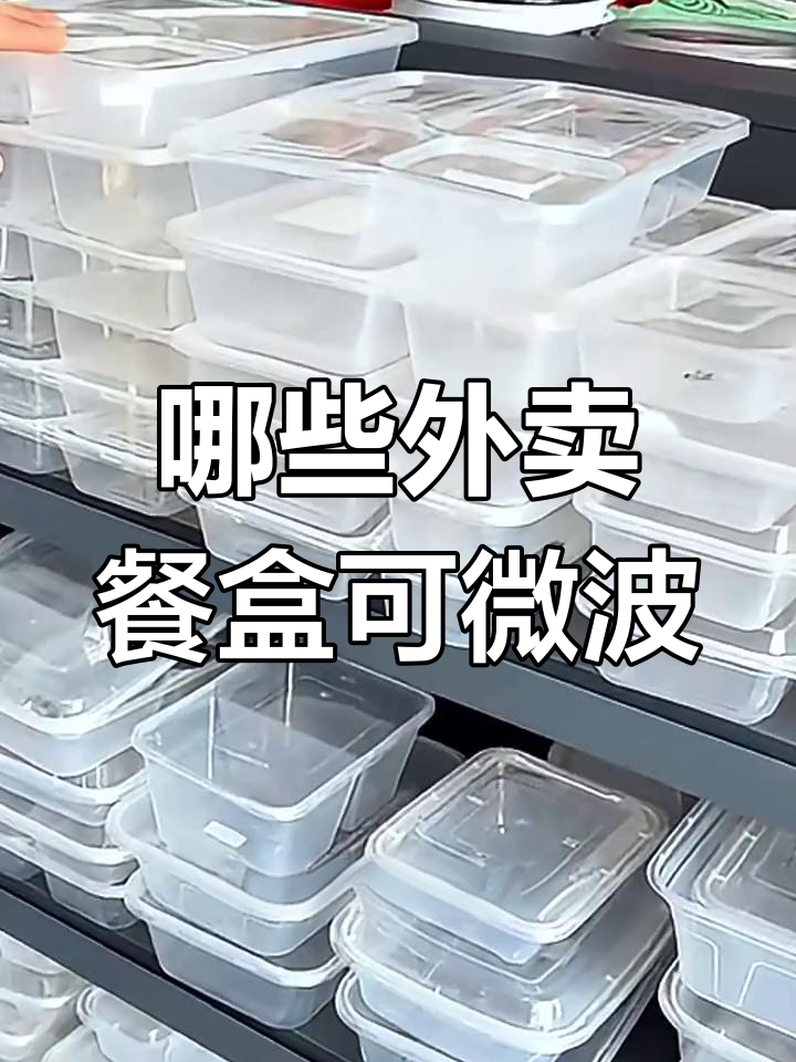 外卖包装能微波炉加热吗?这些材质才是安全的