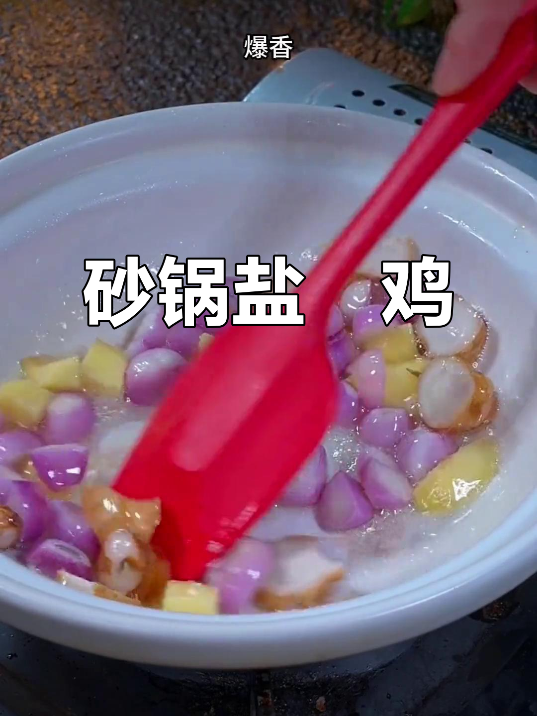 砂锅盐焗鸡,美味又有趣!