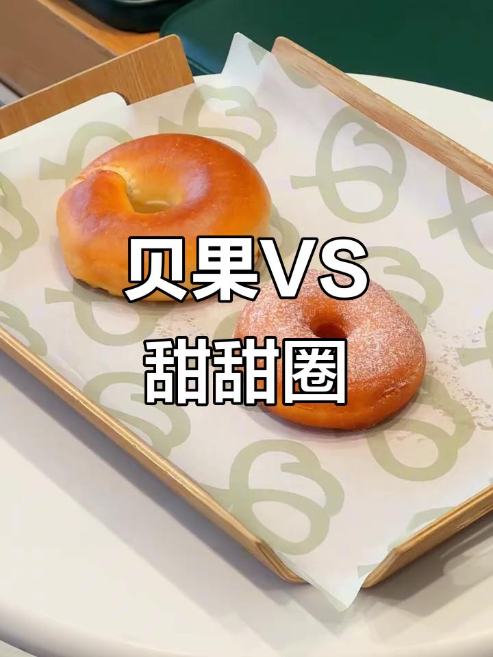 贝果和甜甜圈的区别,原来这么大!