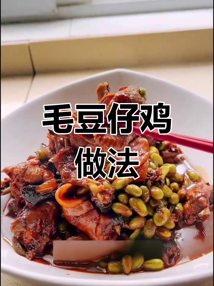 毛豆烧鸡,家常美味轻松做
