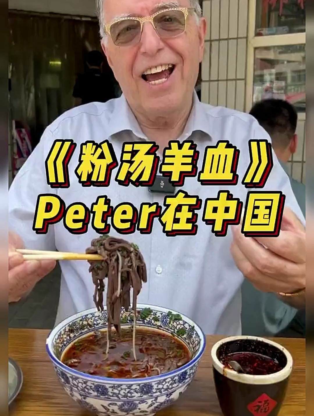 老外第一次吃粉汤羊血，吃法很老陕 美食 西安美食 辣子蒜羊血