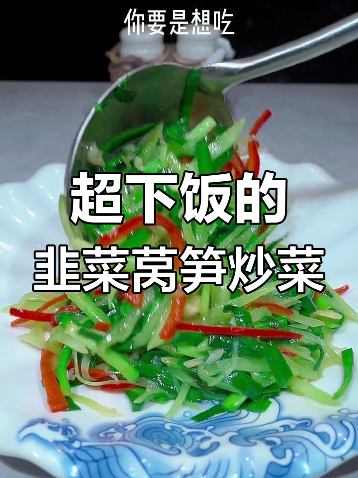 韭菜莴笋小炒,家常美味每周做几次