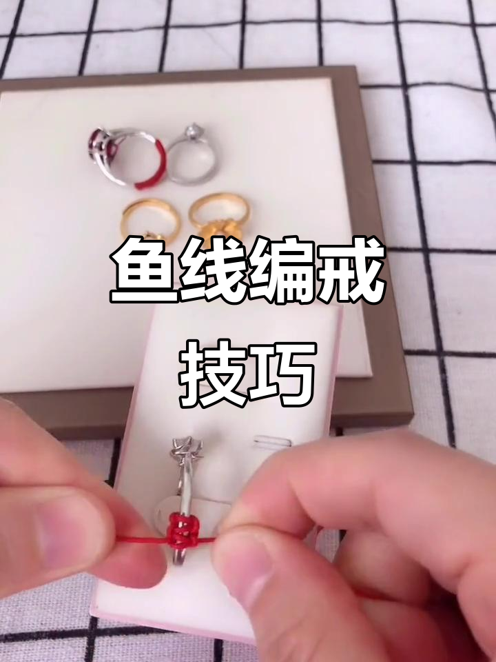 戒指大了怎么办?教你用鱼线编织调整大小,精致又实用