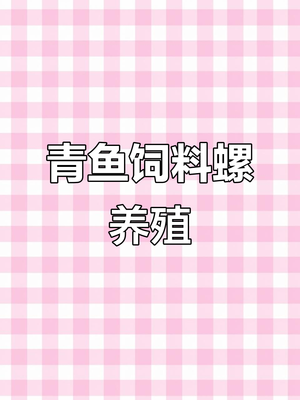 青鱼饲料螺与食用螺的养殖技巧