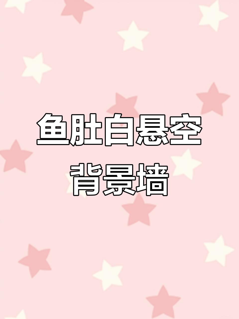 现代简约鱼肚白悬空背景墙,装修必看!