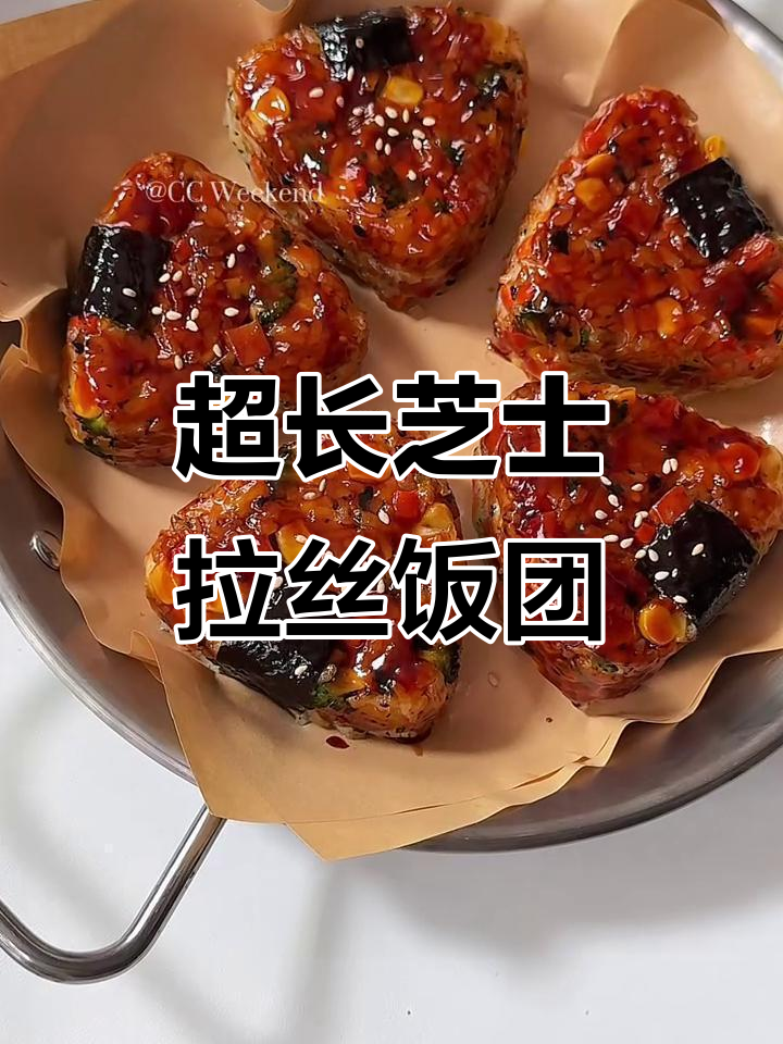 芝士饭团新做法,超长拉丝让你停不下来