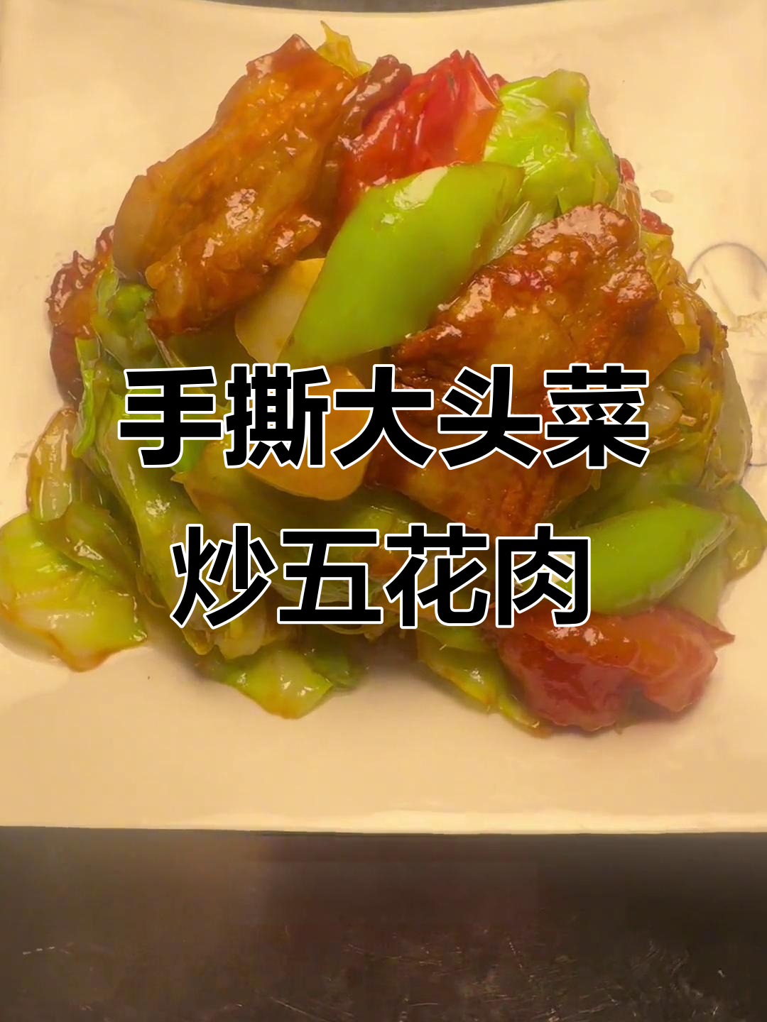 大头菜炒肉,简单又美味的手撕包菜做法
