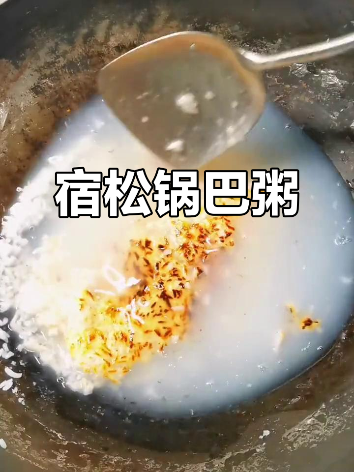 宿松锅巴粥,专治没胃口!土灶风味让人怀念