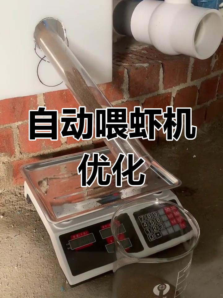 手动喂虾机待改进,螺旋或吊起投料哪种更有效?