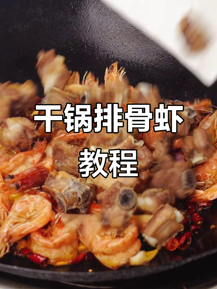 干锅排骨虾,做法超简单!学会这道美味,轻松搞定晚餐