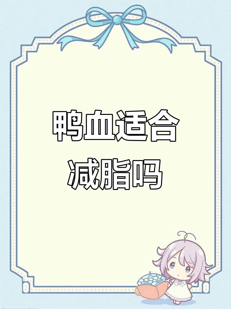 鸭血热量不高,减脂期能放心吃吗?