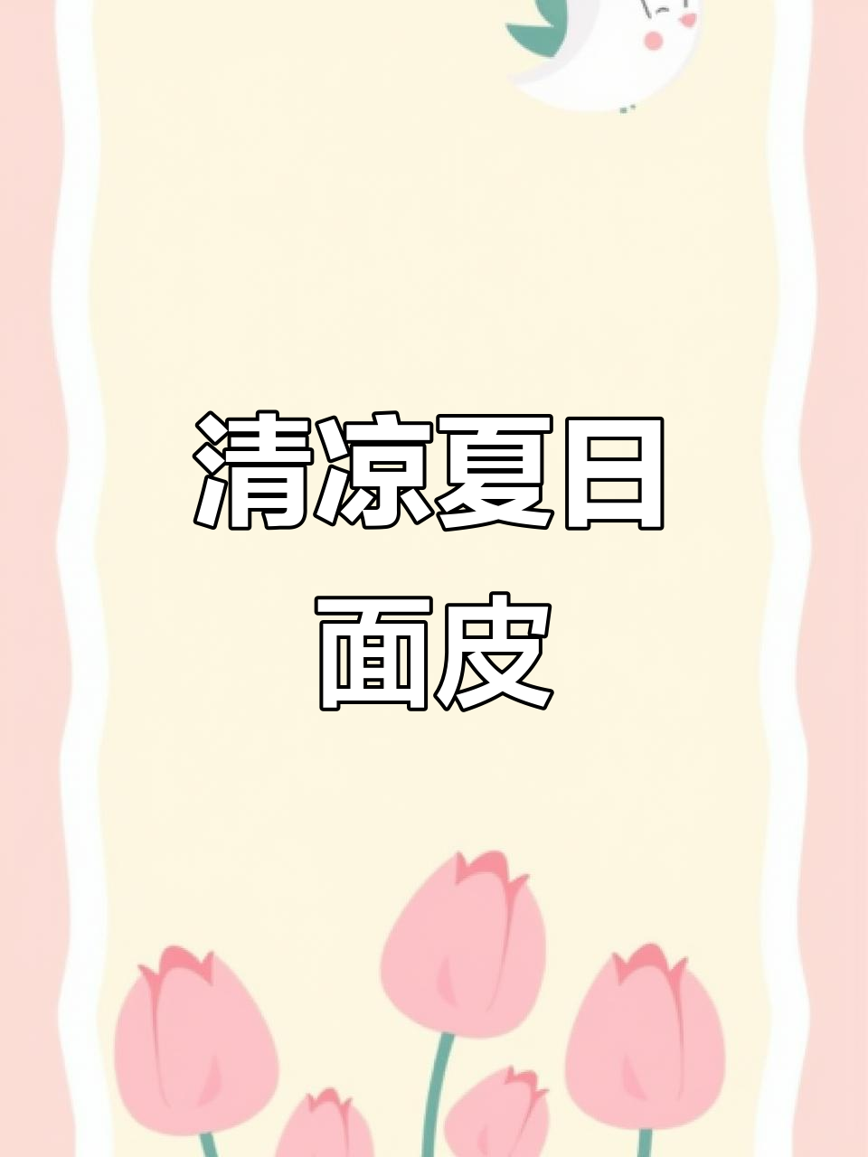 夏日必备,清爽劲道的凉拌干面皮,解暑又开胃!