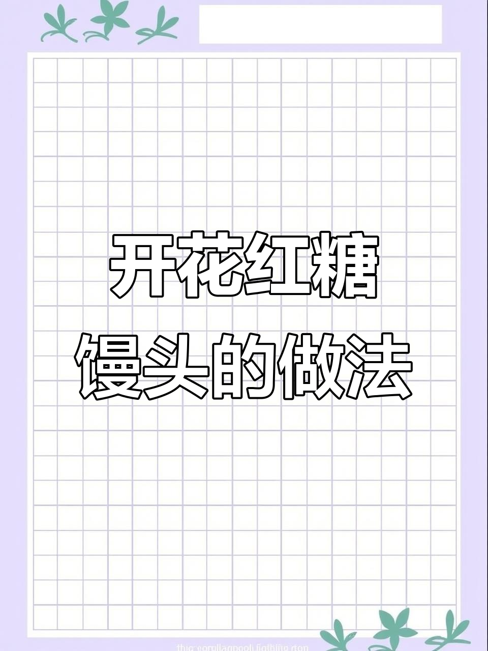 轻松做开花红糖馒头,蓬松柔软又自然