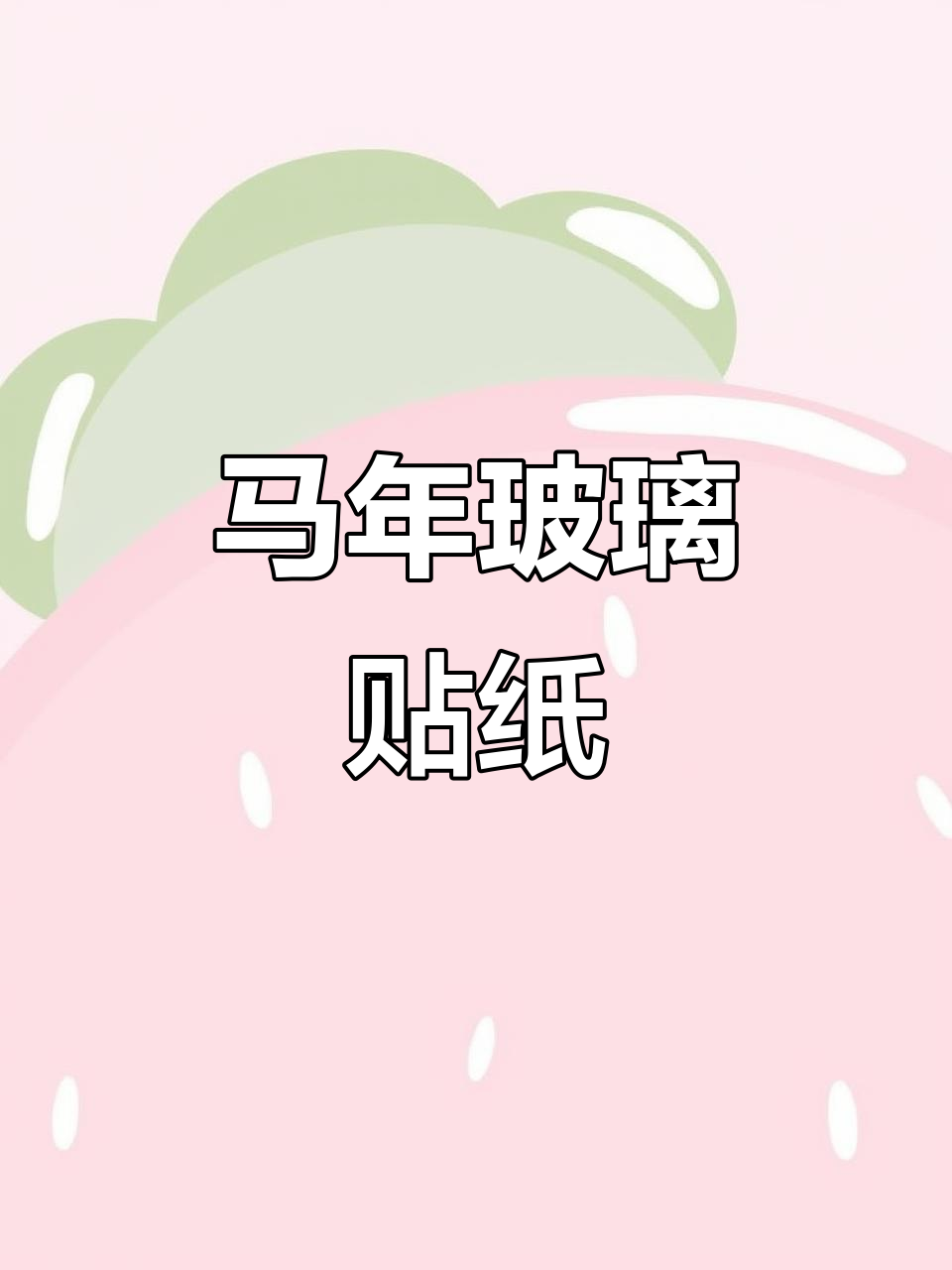 2026马年贴纸,科技与喜庆交织,青春活力满满