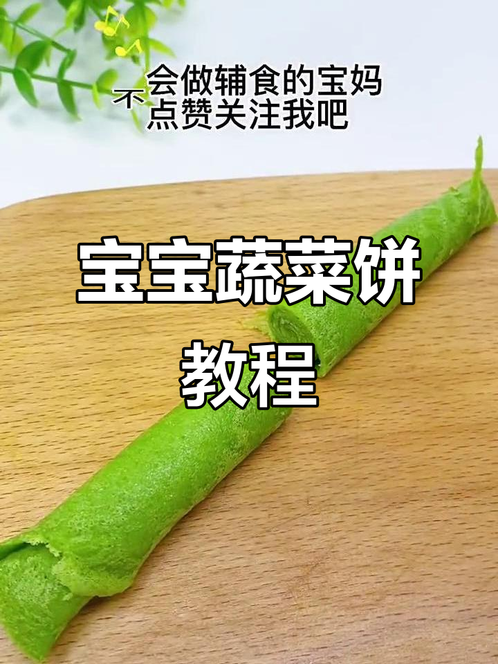 十个月宝宝最爱蔬菜饼,松软可口做法超简单