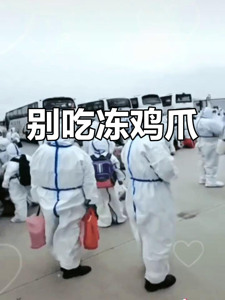 冷冻鸡爪、翅不能吃,病毒警告!