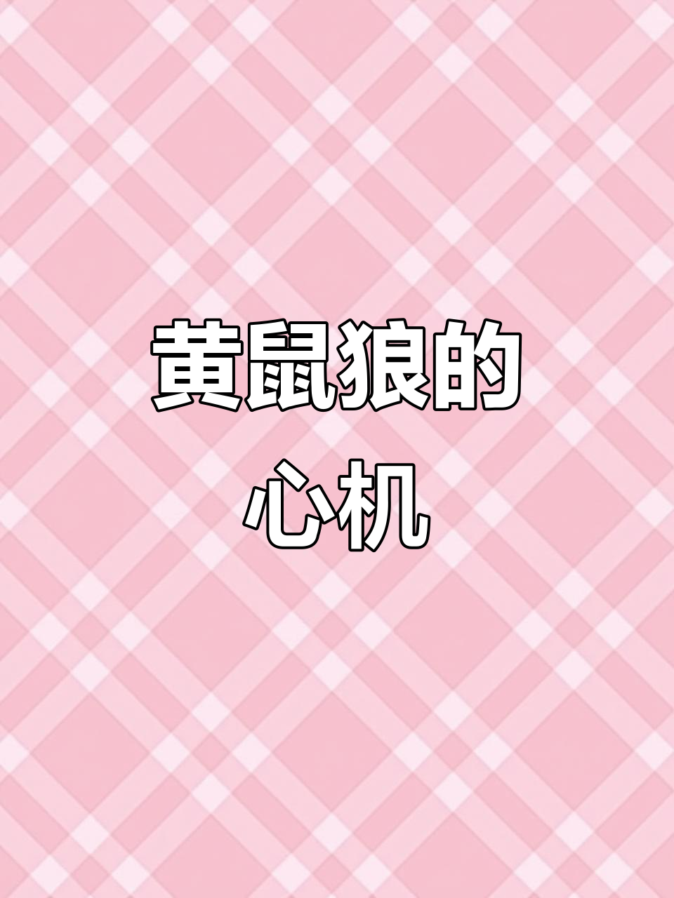 黄鼠狼给鸡拜年,没安好心!这句歇后语太有意思了