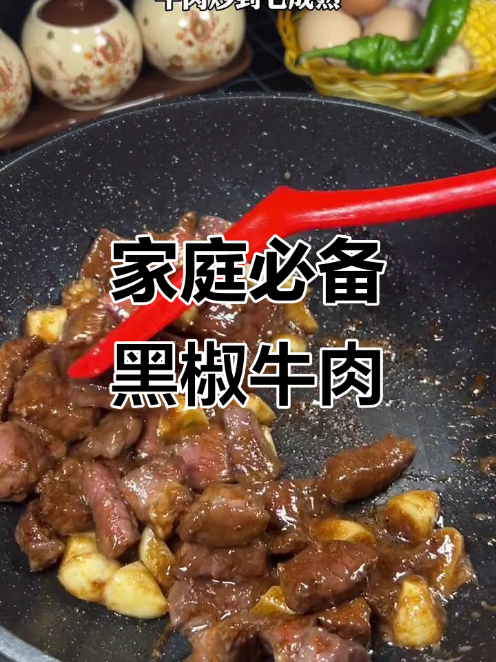 黑椒牛肉配杏鲍菇,鲜嫩多汁又美味
